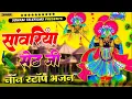 Download Lagu सांवरिया सेठ टॉप नॉनस्टॉप भजन | Sanwariya Seth Bhajan 2025 | Prakash Mali Mehandwas #sanwariyaseth