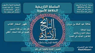 عبد الملك بن مروان الخلافة الأمويه 10 