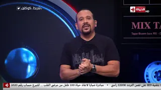 شريط كوكتيل هشام عباس يحكي قصة أغنية وأنا وأنا وأنا أعمل ايه 