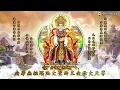 Mantra Hati Mahadewi Yaochi Versi Homa (2) 瑤池金母護摩咒音