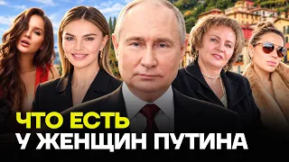 Тайны любовниц Путина. Чем они владеют и кто за это платит?