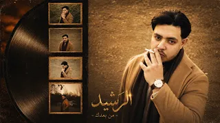                                                    الرشيد من بعدك دندنها
