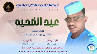 عبداللطيف الكردفاني اغنية عيد الضحيه New 2025 