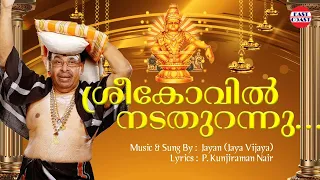 Download ശ്രീകോവില്‍ നടതുറന്നു | Jayan (JayaVijaya) | Ayyappa Devotional Songs | Sabarimala | Thiruvabharanam MP3
