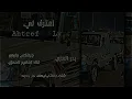 وين اختفيت ان كان لك قلب وهويت بدر العزي بطيء 2022 تصميم رووووعه 🔥🔥