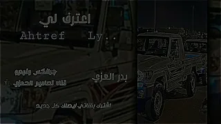 وين اختفيت ان كان لك قلب وهويت بدر العزي بطيء      تصميم رووووعه    دندنها