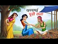 Download Lagu Contactgegevens | RAHASMAYI CHUDIWALA | HINDI KAHANIYA | CARTOONVERHAAL | HINDI-VERHALEN