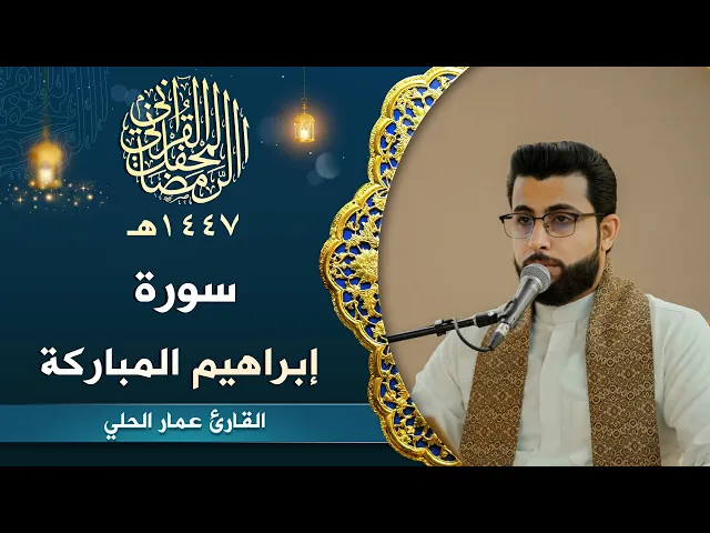 ⁣تلاوة القارئ عمار الحلي | سورة إبراهيم المباركة | المحفل القرآني الرمضاني | 1447هـ