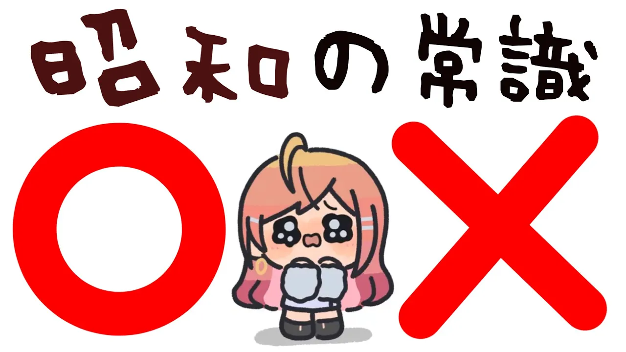 【昭和の常識○×クイズ】23歳を証明します（QED）【一条莉々華/hololive DEV_IS　ReGLOSS】