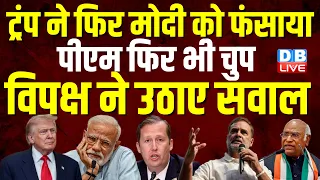 Donald Trump ने फिर मोदी को फंसाया, PM फिर भी चुप, विपक्ष ने उठाए सवाल | Sergio Gor | Congress |
