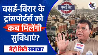 वसई-विरार के ट्रांसपोर्टर्स को कब मिलेंगी सुविधाएं ? Vasai-Virar News