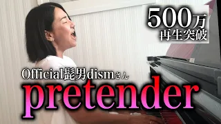 Download 【広瀬香美】Official髭男dismさんのPretender歌ってみた②【※グッバイ勝負】 MP3