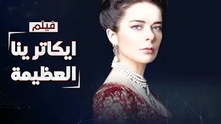 فيلم ايكترينا العظيمة رواية تتناول قصة من التاريخ الروسي الحافل بالأحداث دراما مدبلجة 