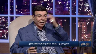 رأي عام سمير صبري يكشف لـ رأي عام عن أجره هو وعادل إمام في البحث عن فضيحة 