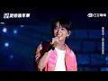 邱鋒澤｜冰山 平分慚愧｜【2022花蓮夏戀嘉年華】