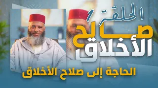 سلسلة ـ صالح الأخلاق ـ ذ يونس بوعوام الحلقة 1 الحاجة إلى صلاح الأخلاق 