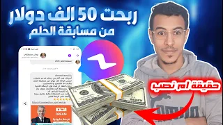 مسابقة الحلم علي ماسنجر حقيقة ام احتيال 