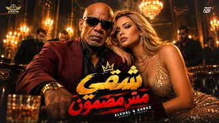 شقي مش مضمون                                                                 دندنها