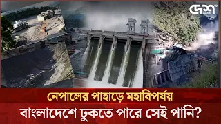বাংলাদেশে আসতে পারে নেপালের ভয়াবহ পাহাড়ি ঢলের পানি, দাবি বিশেষজ্ঞের!
