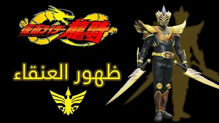 الدراج المقنع مخلب التنين  ظهور الدراج المقنع العنقاء لأول مرة  مترجم  دندنها