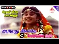 Download Lagu Devar Veettu Ponnu Movie Songs | Aaduradhu Inge Video Song | Baby Shamili | Shankar Ganesh