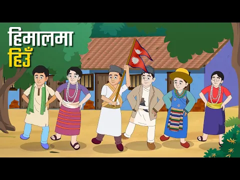 Download MP3 Himala ma Hiun ‍- हिमालमा हिउँ | गीतकारः रामबाबु सुवेदी | संगीतकारः रामेश  | बालगीत - Balgeet