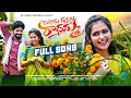 Lagu BANGARU VANNELA RADHAMMA FULL SONG | LATEST FOLK SONG | REENU SK | KARTHIK REDDY SV TUNES