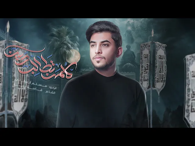 ⁣كلمن تطالب دين | مسلم الوائلي | 1446هـ