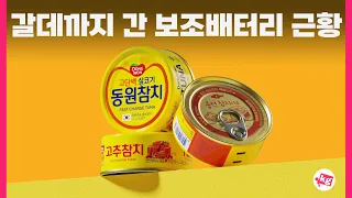 갈데까지 간 보조배터리 근황
