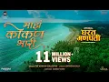 Download Lagu माझं कोकण भारी (Maza Konkan Bhari) - घरत गणपती | The Konkan Collective, Sanket Sane