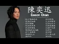 Download Lagu 陳奕迅 Eason|陳奕迅精選好聽的18首歌 Best Songs Of Eason Chan
