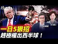 Lagu 潘東凱：特朗普開局5大狠招 抓馬杜羅+斷供石油+退66組織 中共慘輸晒！社會撕裂 如何破迷看清局勢？ #特朗普 #格陵蘭 #馬杜羅 #珍Talk