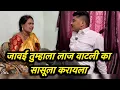 Download Lagu बायको समजून सासूलाच केल 🙄😜