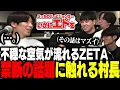 Lagu プレイオフ開幕前に村長が”禁断の話題”に触れ、不穏な空気が流れるZETA…【ゼタスト #3】