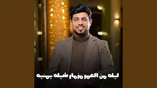 ليله من العمر مزمار شيله يمنيه  ليله من العمر مزمار شيله يمنيه