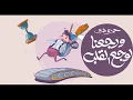 Download Lagu Hamza Namira - Werge3na Lewaga3 El Alb | حمزة نمرة - ورجعنا لوجع القلب