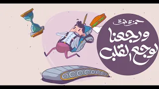 Hamza Namira Werge3na Lewaga3 El Alb حمزة نمرة ورجعنا لوجع القلب 