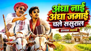 अंधा नाई अंधा जमाई चले ससुराल! हास्यप्रद कहानी! A blind barber and a blind son-in-law.