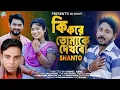 Lagu Ki kore Tomake Dekhobo | Santho | Artist Shanto | Official Music Video 2025