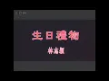 Download Lagu 林志颖-生日礼物 (Jimmy Lin-Sheng Ri Li Wu)