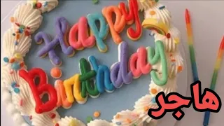 اغنية عيد ميلاد هاجر سنة حلوة يا جميلة السعودية تركيا ابوظبي العراق قطر البحرين الجزائر الكويت دبي 