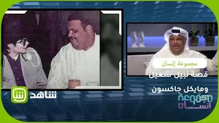 قصة نبيل شعيل ومايكل جاكسون دندنها