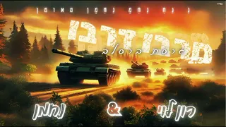 חרבו דרבו גרסת ברסלב רון לוי נחמן 