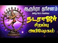 Lagu 🔴 LIVE SONGS | நடராஜர் ஆருத்ரா திருமஞ்சனம் கண்டோம் - Natarajar Special Song ஆருத்ரா தரிசனம் நடராஜர்