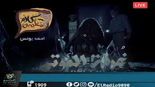 رعب أحمد يونس غرفة الموتى الجزء 2 فى كلام معلمين على الراديو9090 