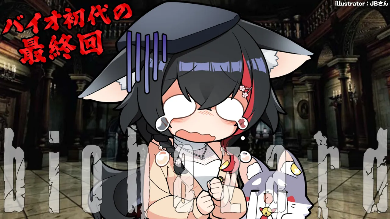 【７】初代バイオハザードを初見でプレイ！最終回【ホロライブ/大神ミオ】