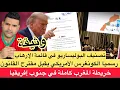 Download Lagu رسميا الكونغرس الأمريكي يناقش تصنيف البوليساريو منظمة إرها.بيـ,ة / خريطة المغرب كاملة بجنوب إفريقيا
