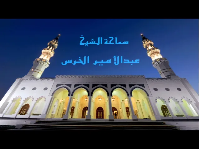بيان معاني ألفاظ سورة العاديات/الشيخ عبدالأمير الخرس/ جامع جاسم الوزان/الثلاثاء /٣٠ / ١٠ / ٢٠١٨