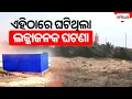 Download Lagu ରବିବାର ରାତିରେ ଏଇଠି ହୋଇଥିଲା ଗଣଦୁଷ୍କର୍ମ | Gopalpur Beach | Argus News