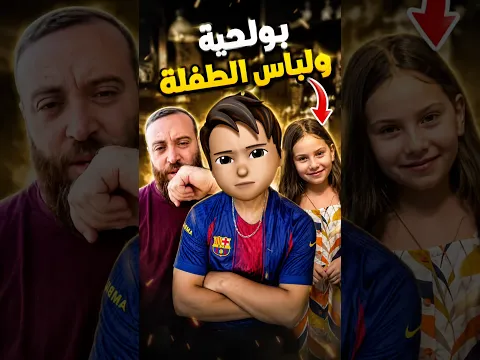 بولحية والطفلة الصغيرة 😨